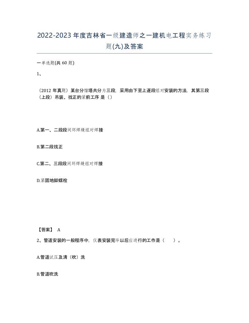 2022-2023年度吉林省一级建造师之一建机电工程实务练习题九及答案