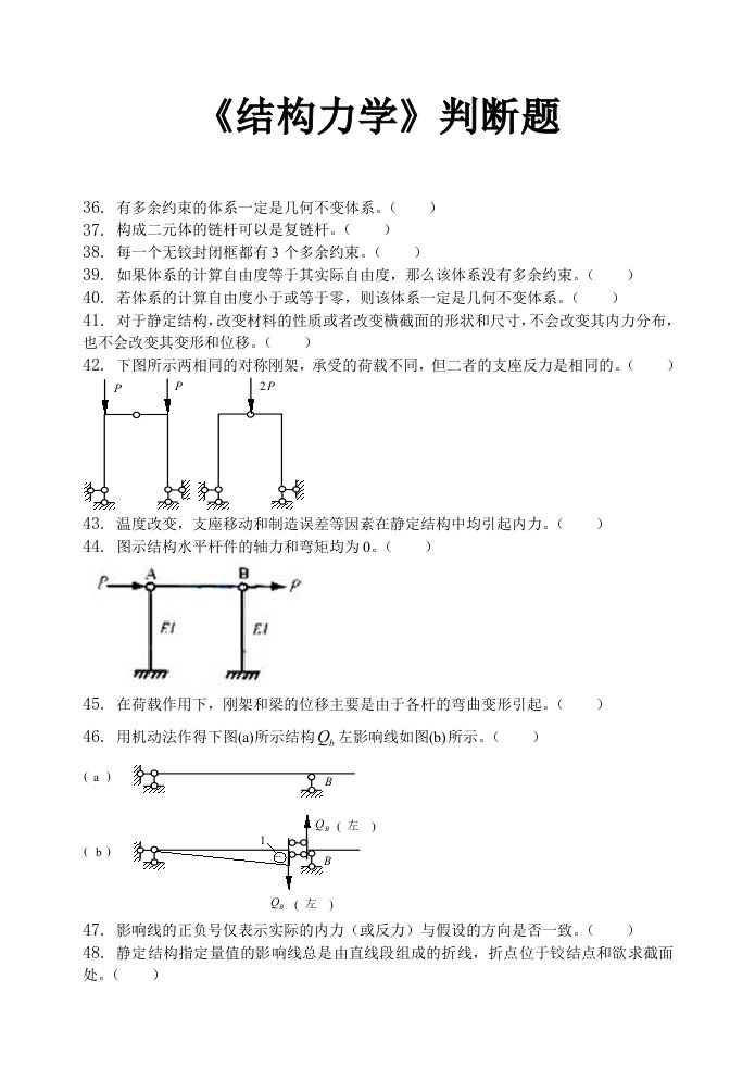 结构力学判断题及答案