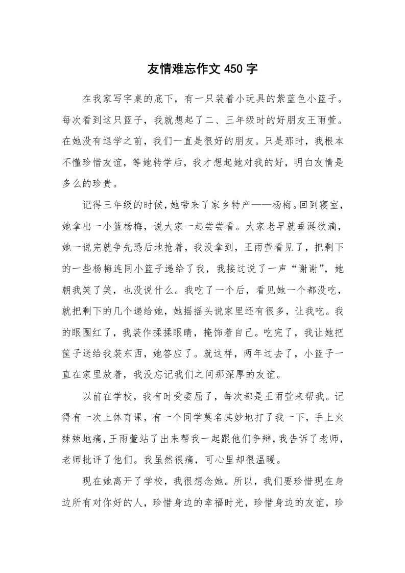 友情难忘作文450字