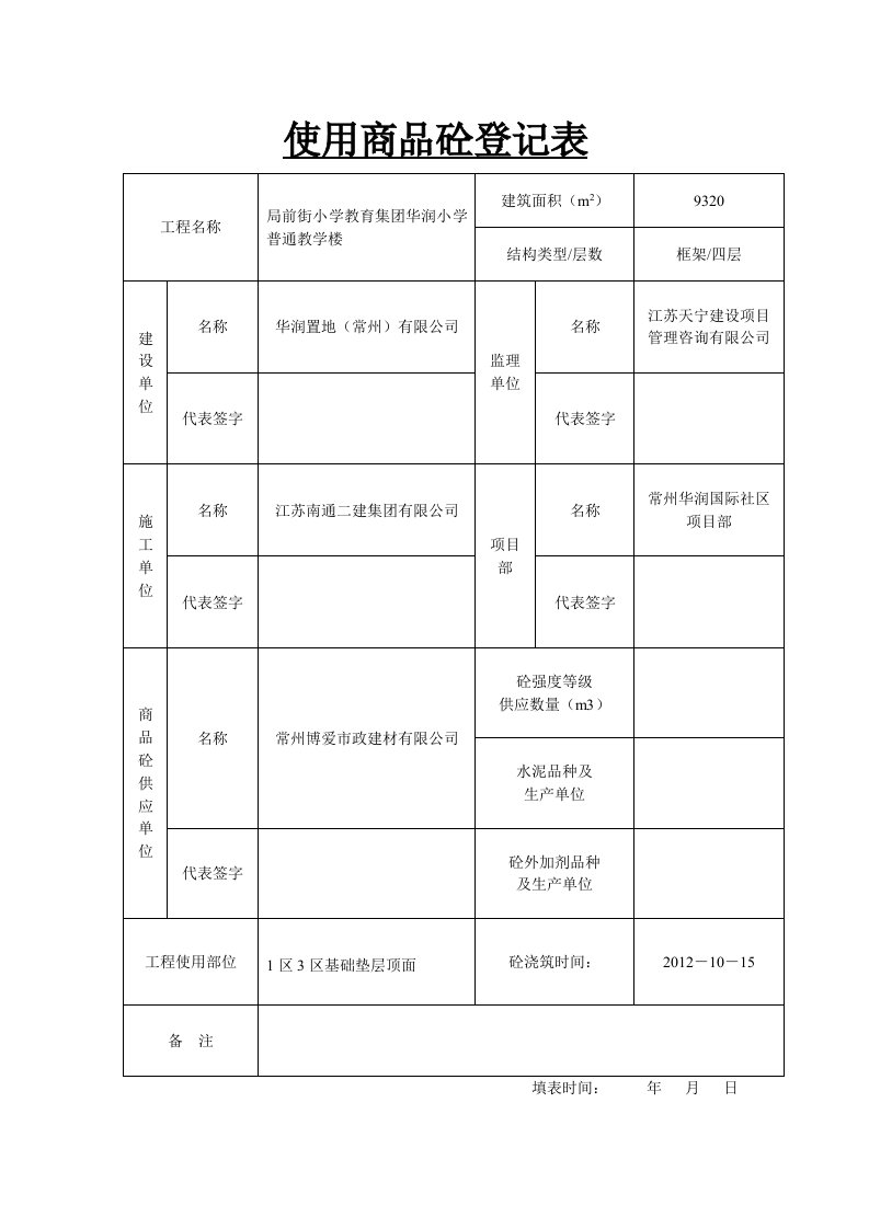 使用商品砼登记表