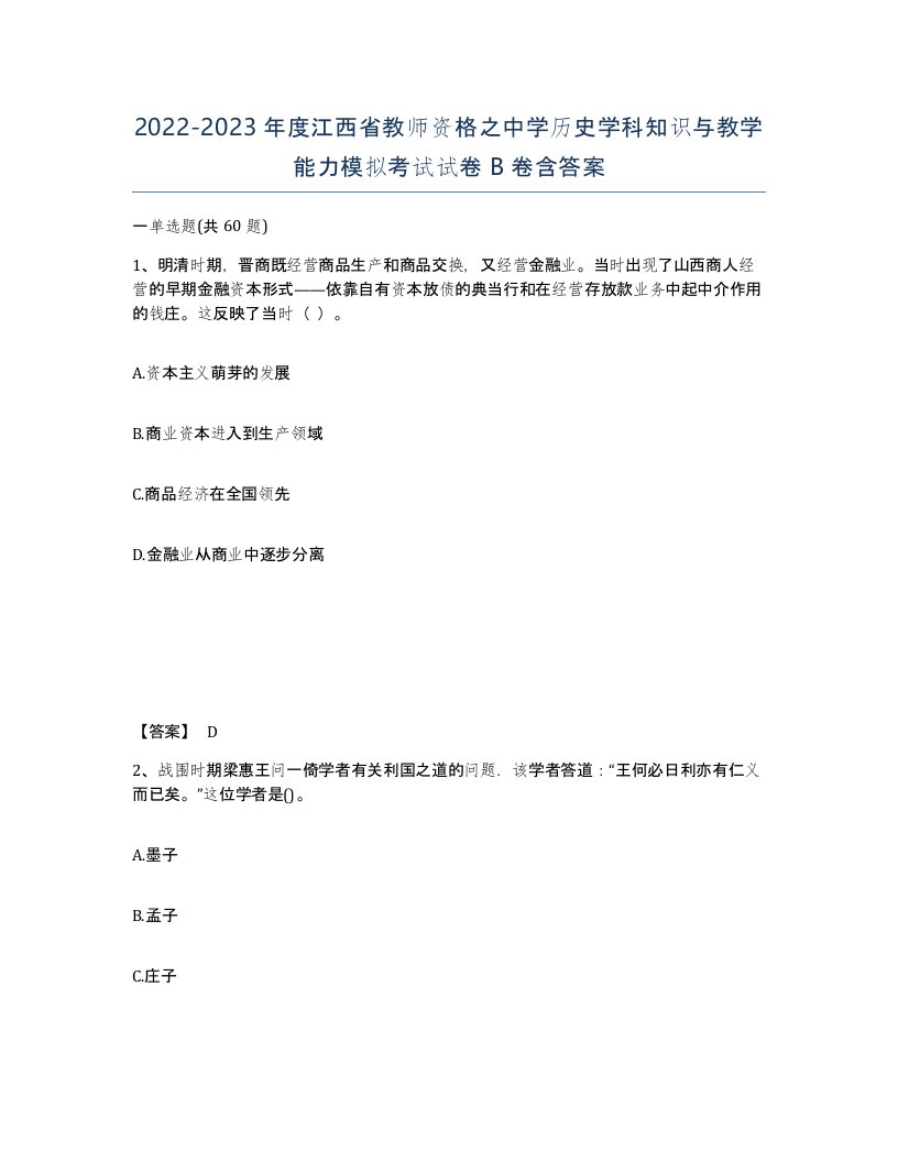 2022-2023年度江西省教师资格之中学历史学科知识与教学能力模拟考试试卷B卷含答案