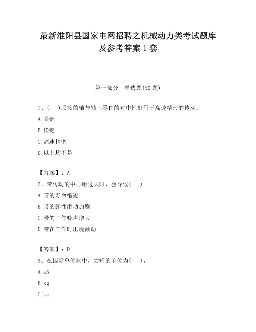 最新淮阳县国家电网招聘之机械动力类考试题库及参考答案1套