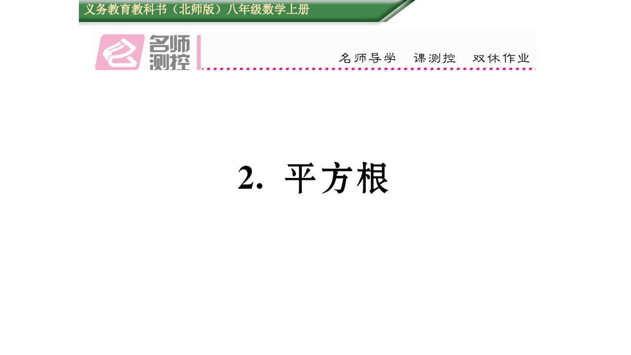 初二数学含2016年中考题2.2.平方根