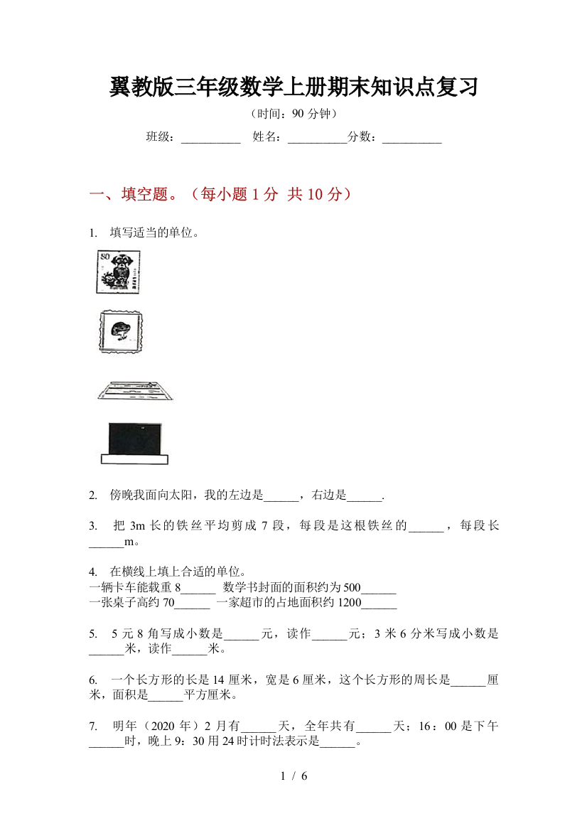 翼教版三年级数学上册期末知识点复习