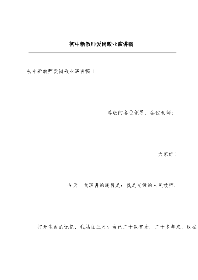 初中新教师爱岗敬业演讲稿