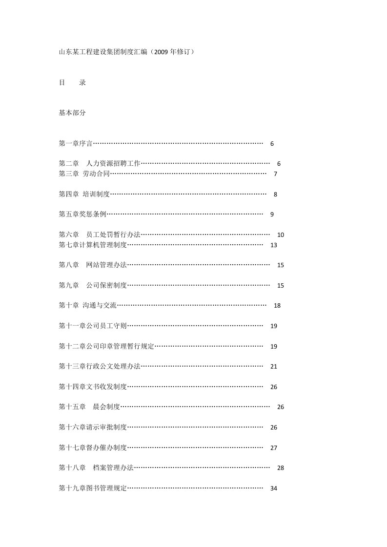 山东某工程建设集团管理制度汇编