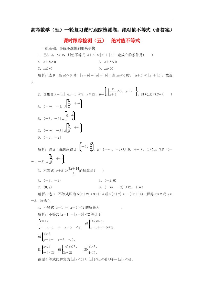 高考数学理一轮复习课时跟踪检测卷绝对值不等式含答案