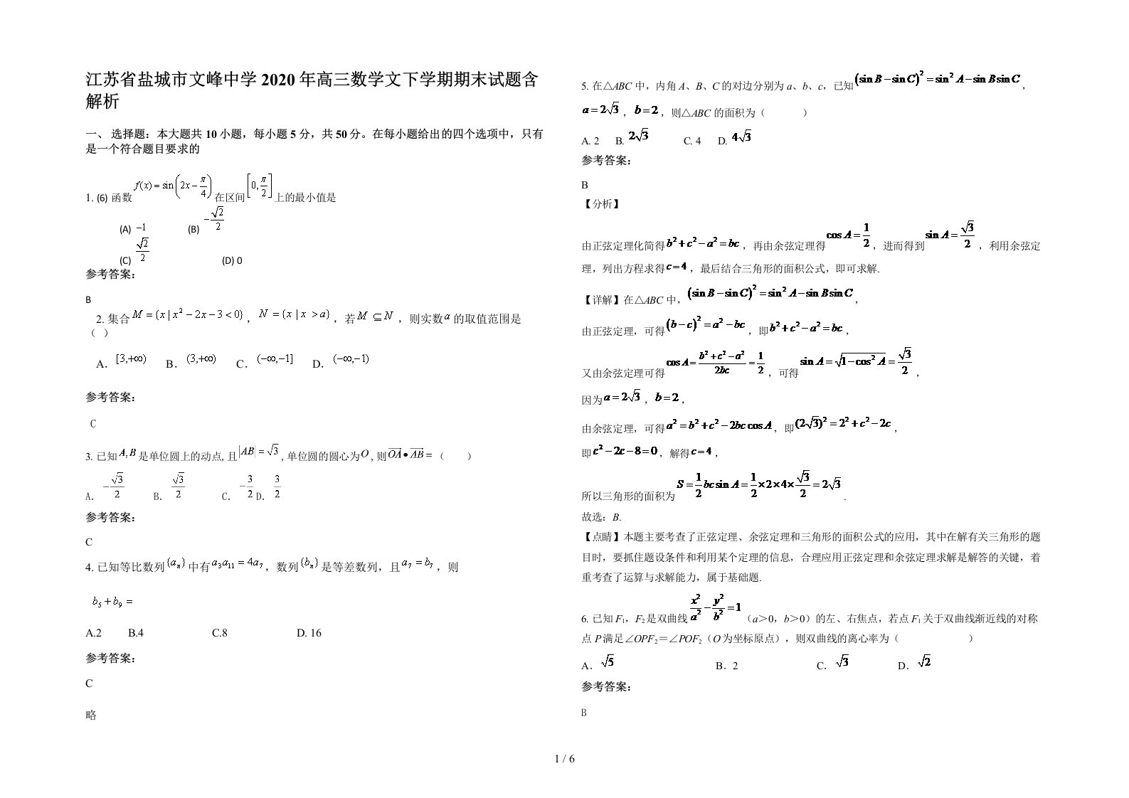 江苏省盐城市文峰中学2020年高三数学文下学期期末试题含解析