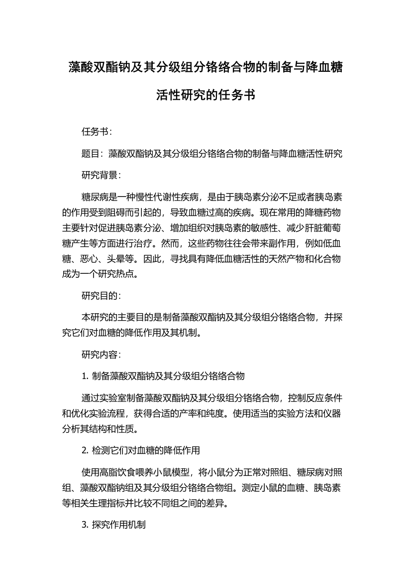 藻酸双酯钠及其分级组分铬络合物的制备与降血糖活性研究的任务书