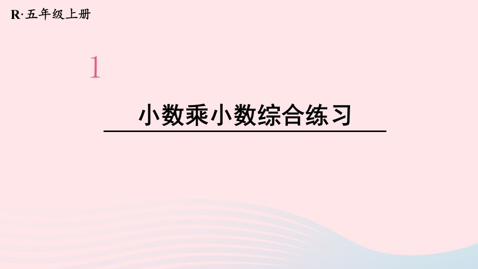 2023五年级数学上册1小数乘法第5课时小数乘小数3配套课件新人教版