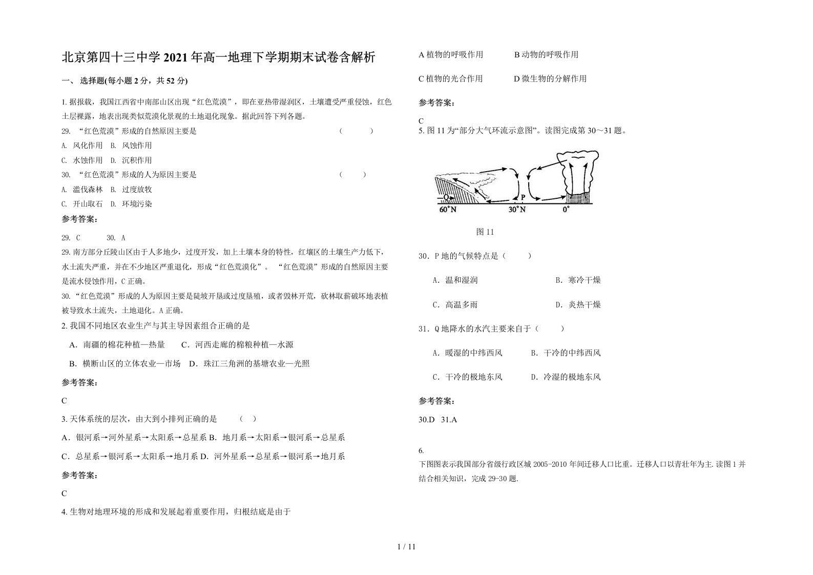 北京第四十三中学2021年高一地理下学期期末试卷含解析