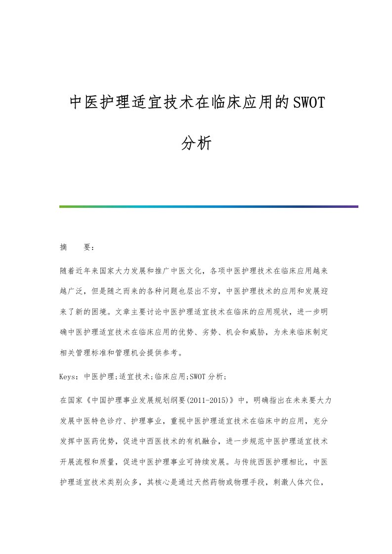 中医护理适宜技术在临床应用的SWOT分析