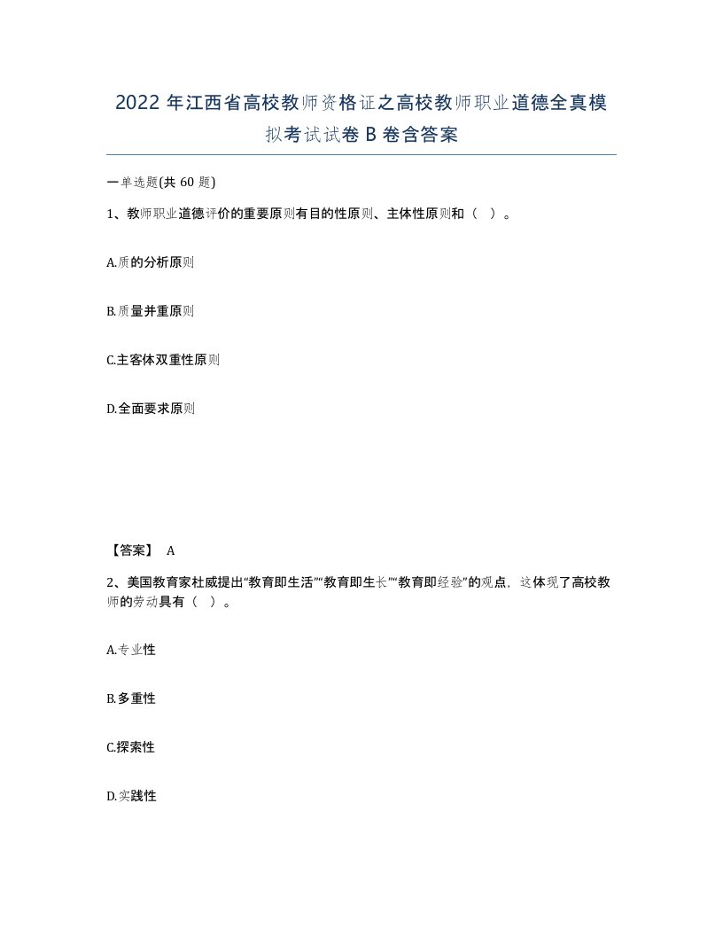 2022年江西省高校教师资格证之高校教师职业道德全真模拟考试试卷B卷含答案