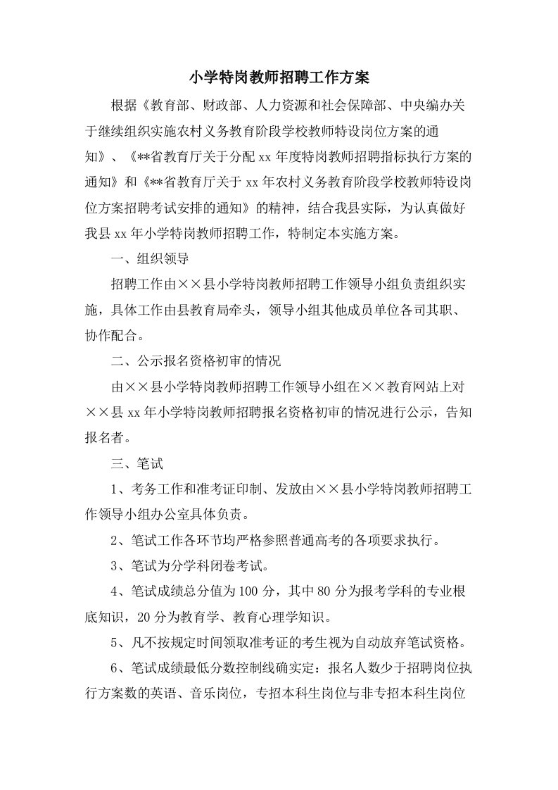 小学特岗教师招聘工作方案