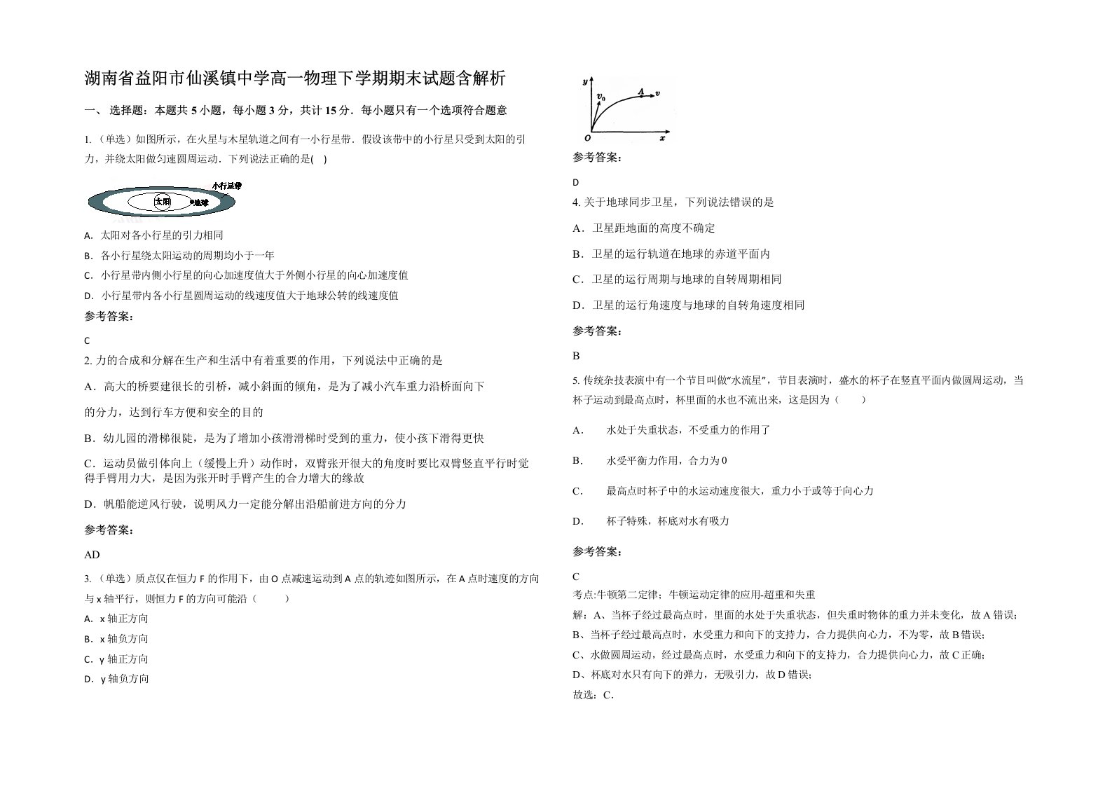 湖南省益阳市仙溪镇中学高一物理下学期期末试题含解析