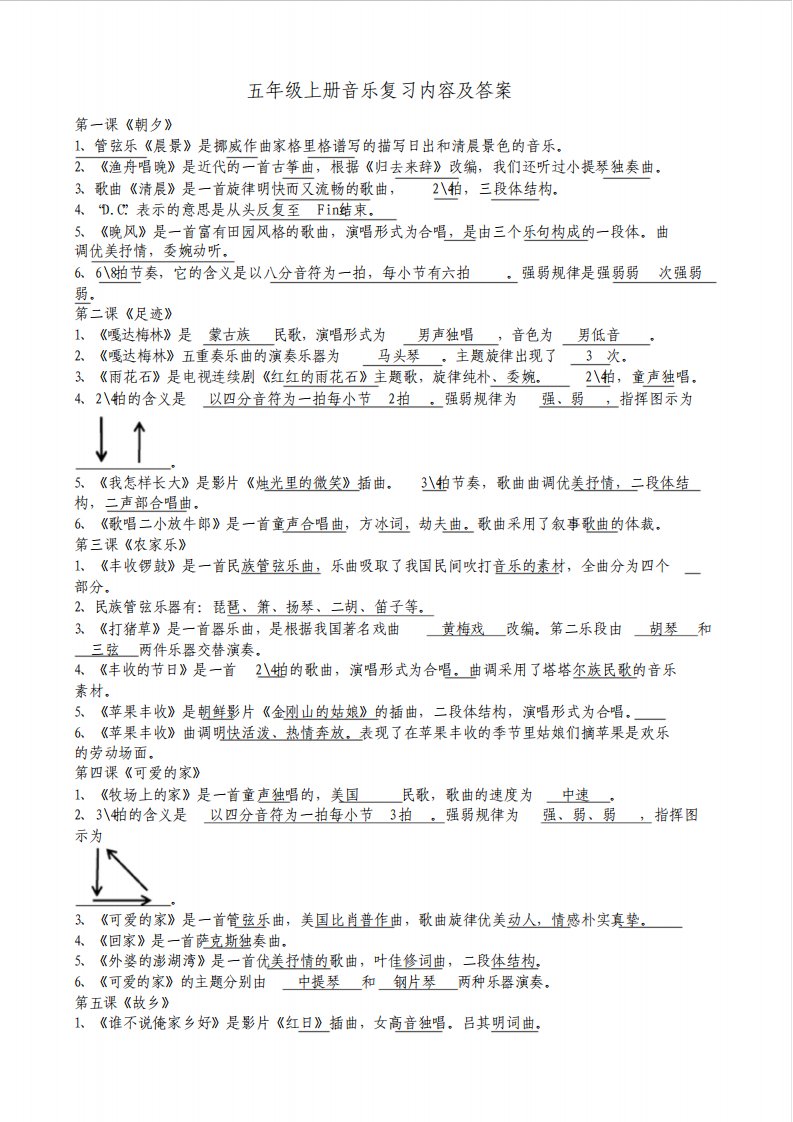 人音版五年级上册音乐复习题答案及内容文件