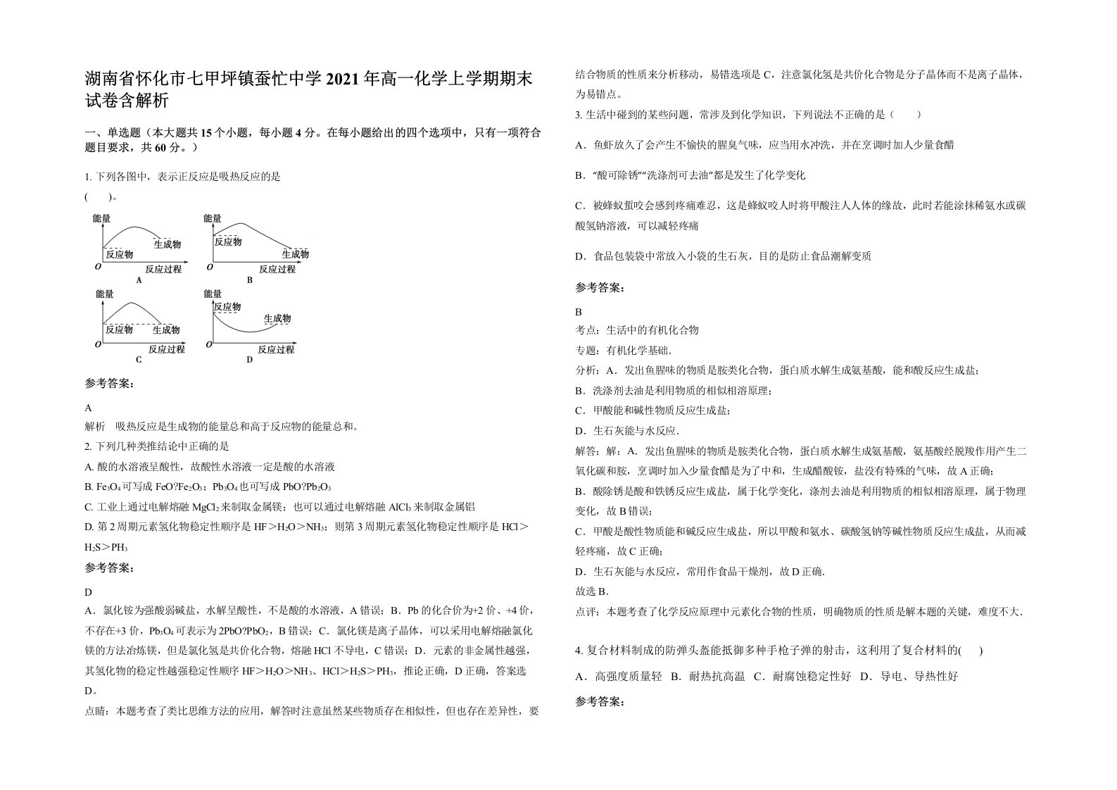 湖南省怀化市七甲坪镇蚕忙中学2021年高一化学上学期期末试卷含解析