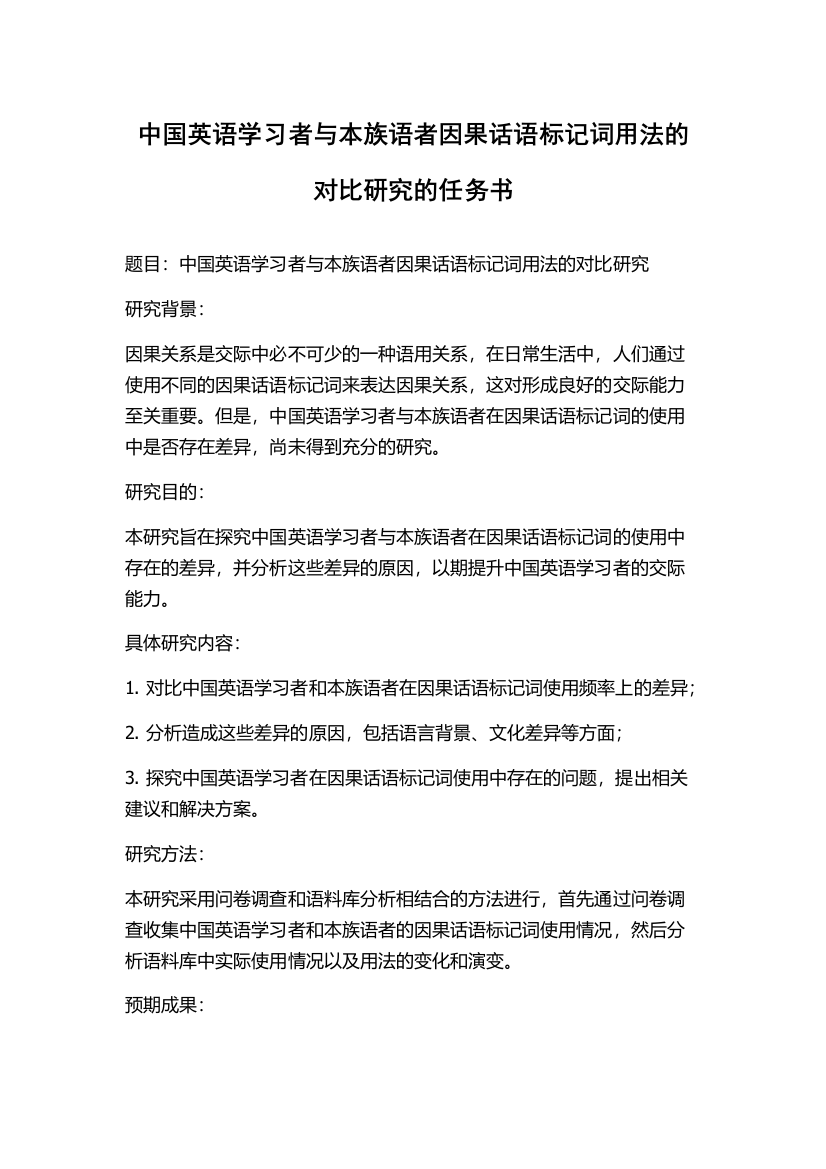 中国英语学习者与本族语者因果话语标记词用法的对比研究的任务书