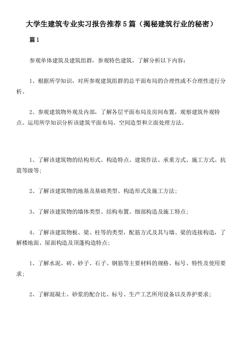 大学生建筑专业实习报告推荐5篇（揭秘建筑行业的秘密）