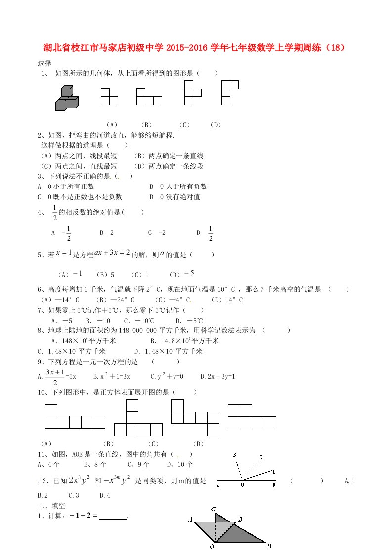 湖北省枝江市马家店初级中学2015-2016学年七年级数学上学期周练18无答案新人教版