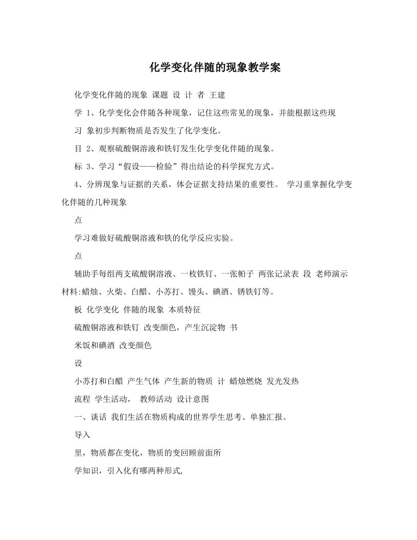 wcqAAA化学变化伴随的现象教学案