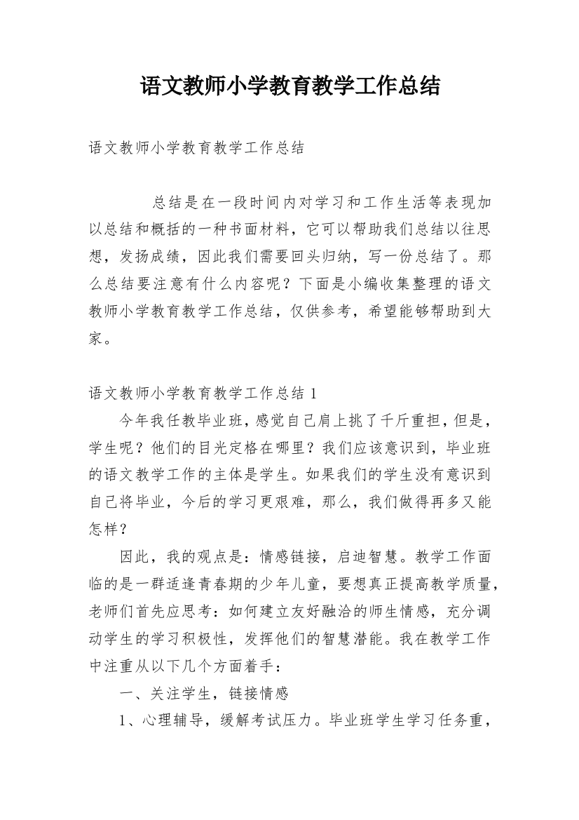 语文教师小学教育教学工作总结_1