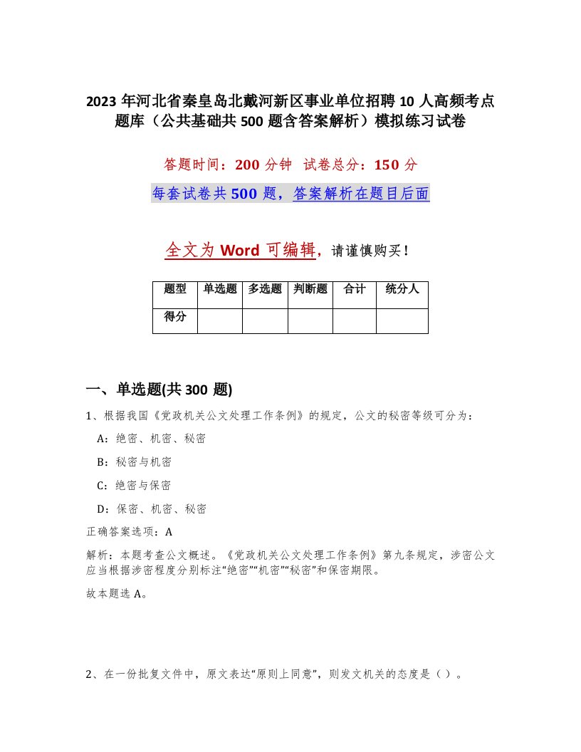 2023年河北省秦皇岛北戴河新区事业单位招聘10人高频考点题库公共基础共500题含答案解析模拟练习试卷