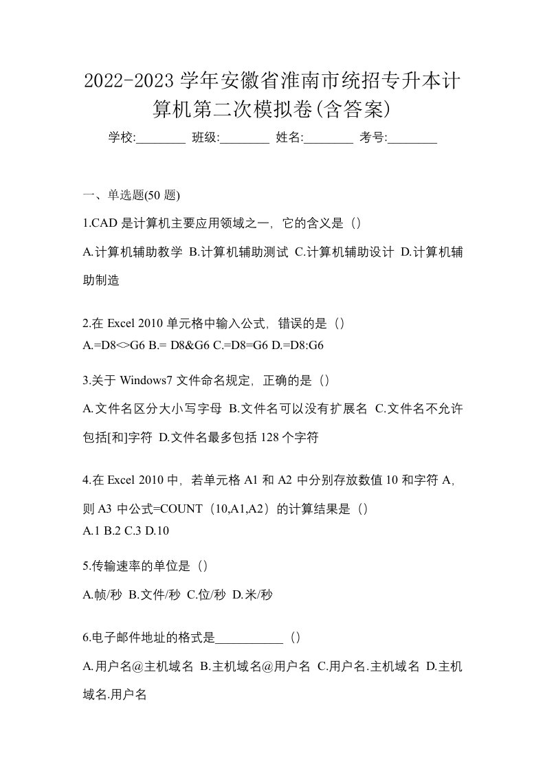 2022-2023学年安徽省淮南市统招专升本计算机第二次模拟卷含答案