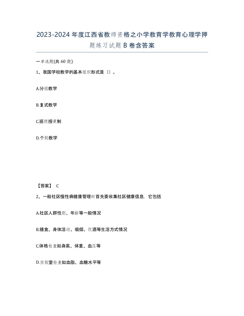 2023-2024年度江西省教师资格之小学教育学教育心理学押题练习试题B卷含答案