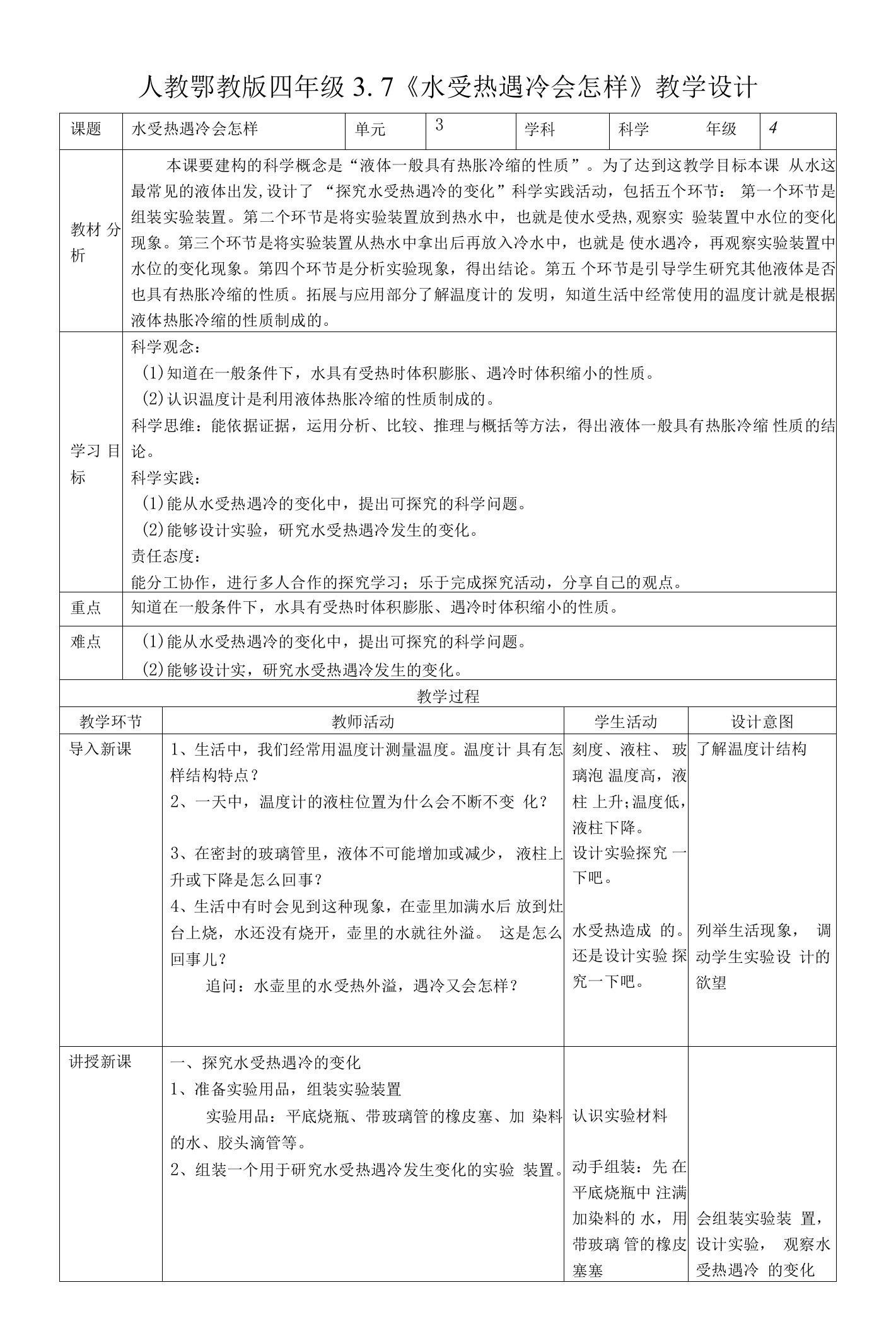 【核心素养目标】3-7《水受热遇冷会怎样》教案