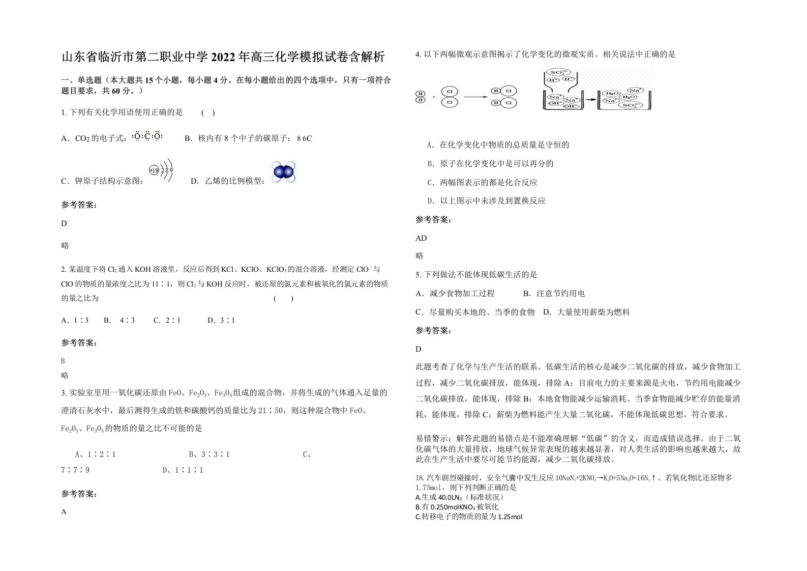 山东省临沂市第二职业中学2022年高三化学模拟试卷含解析