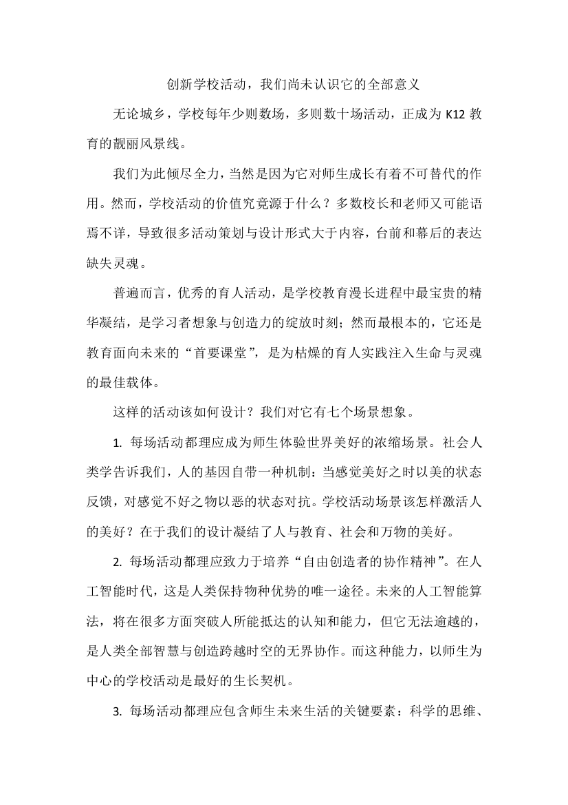 创新学校活动，我们尚未认识它的全部意义