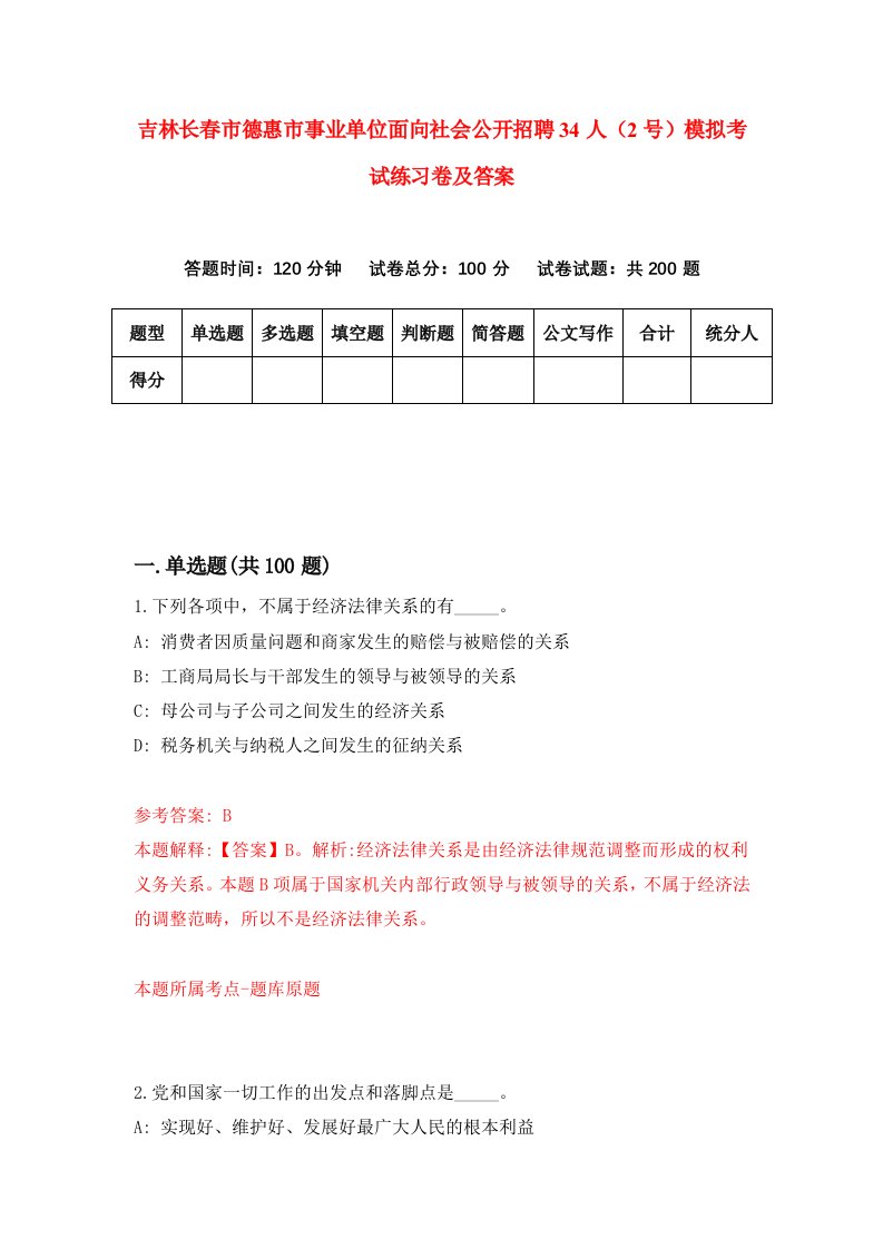 吉林长春市德惠市事业单位面向社会公开招聘34人2号模拟考试练习卷及答案第3版