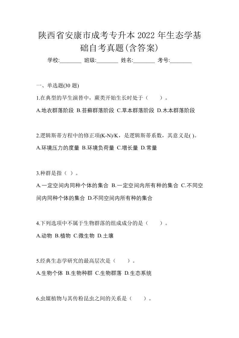 陕西省安康市成考专升本2022年生态学基础自考真题含答案