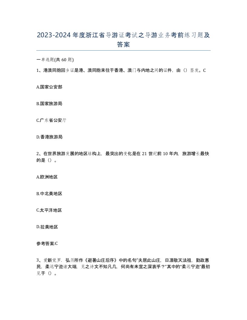 2023-2024年度浙江省导游证考试之导游业务考前练习题及答案