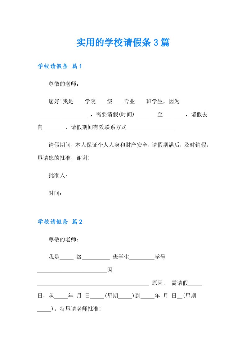 实用的学校请假条3篇