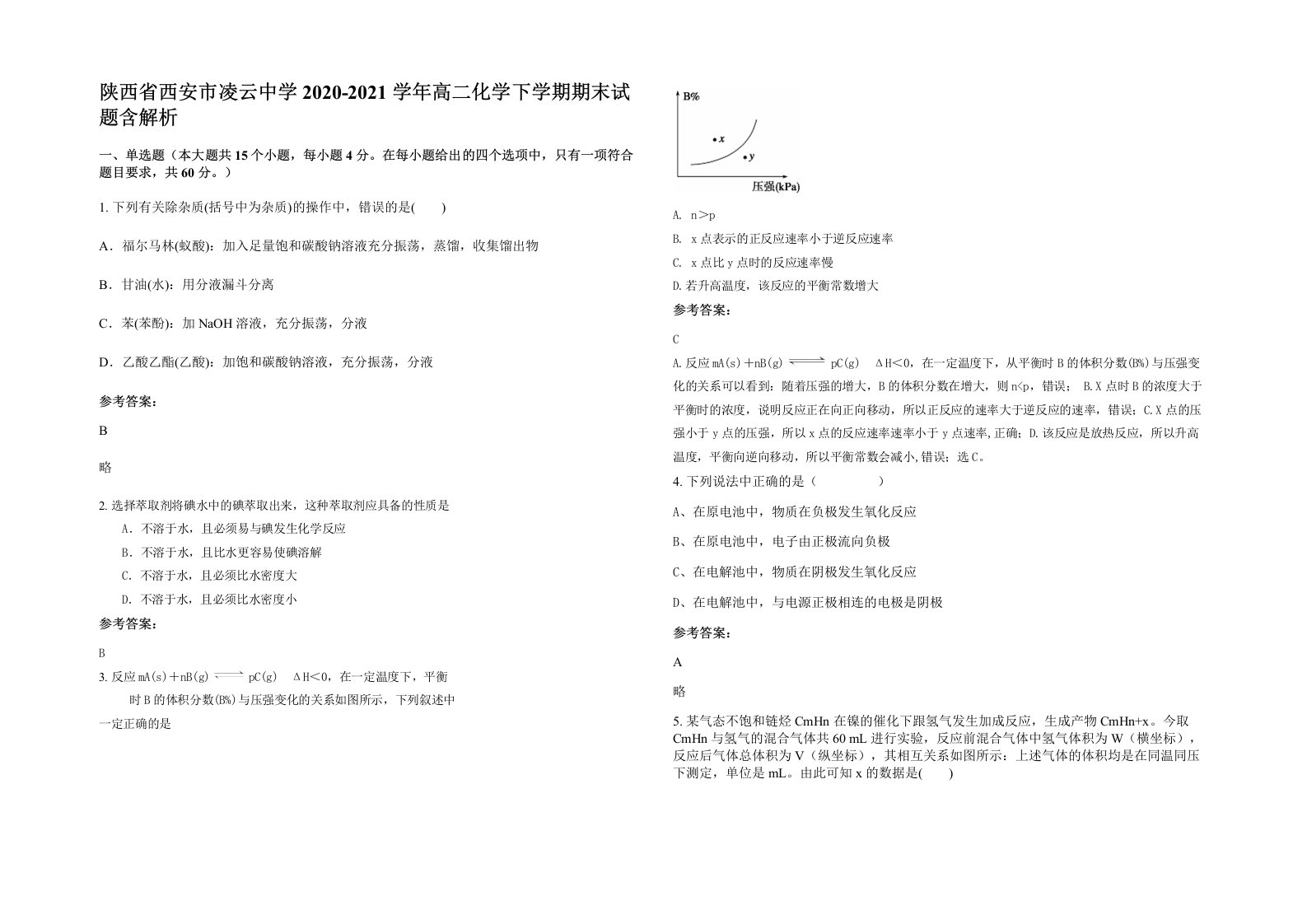 陕西省西安市凌云中学2020-2021学年高二化学下学期期末试题含解析