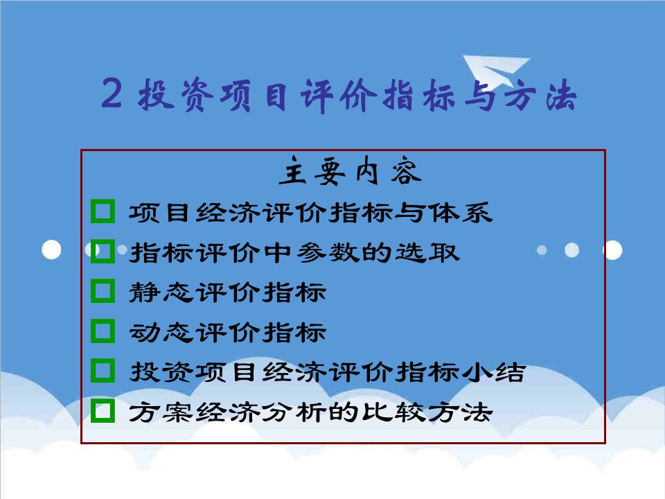 项目管理-2投资项目评价指标与方法