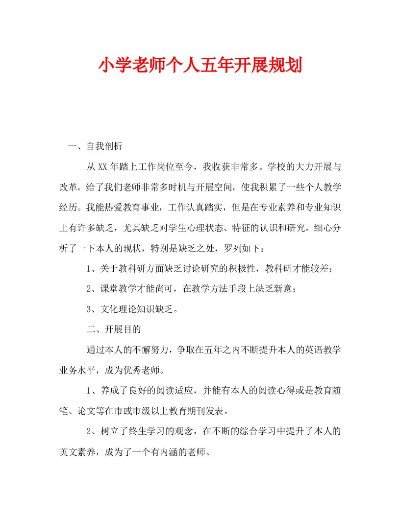 小学教师个人五年发展规划精选