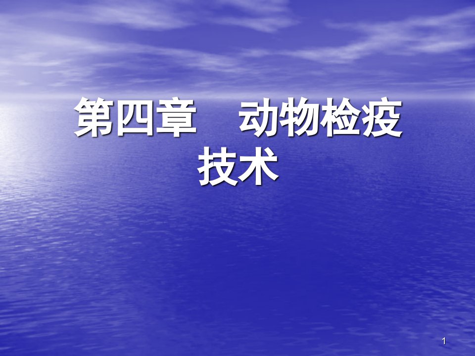 动物检疫技术ppt课件