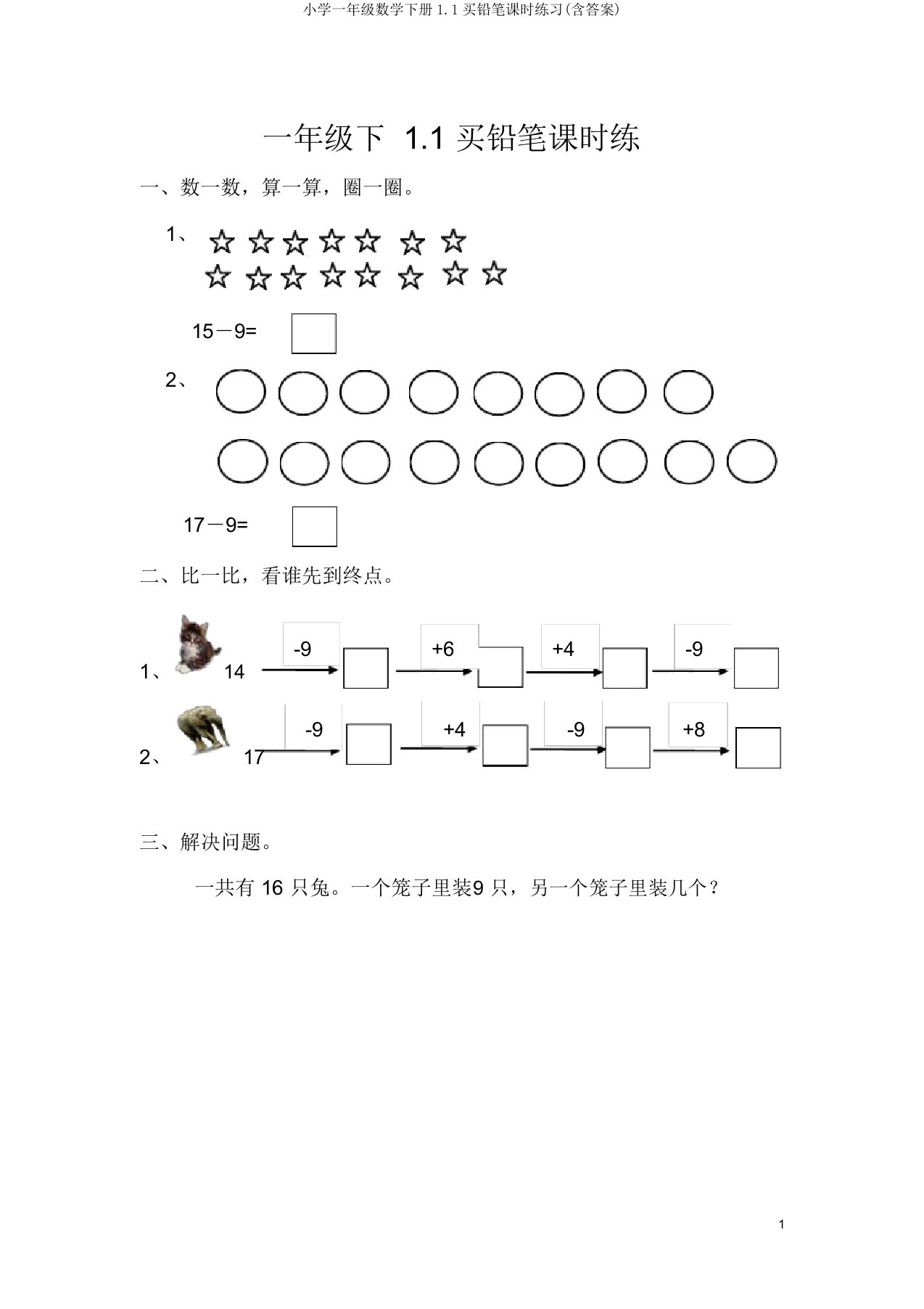 小学一年级数学下册1.1买铅笔课时练习(含答案)