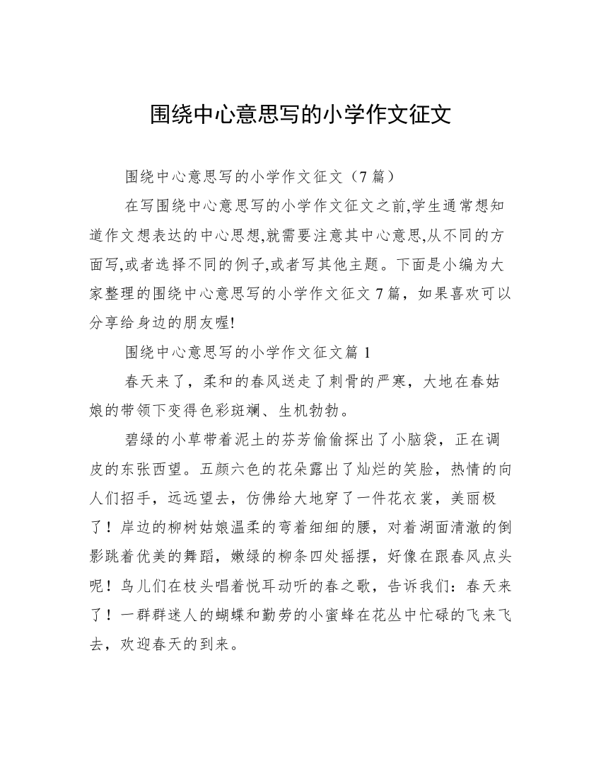 围绕中心意思写的小学作文征文