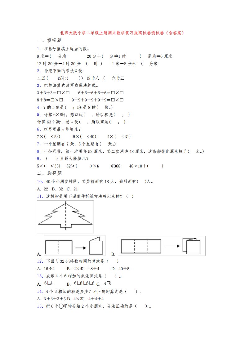 北师大版小学二年级上册期末数学复习提高试卷测试卷(含答案)