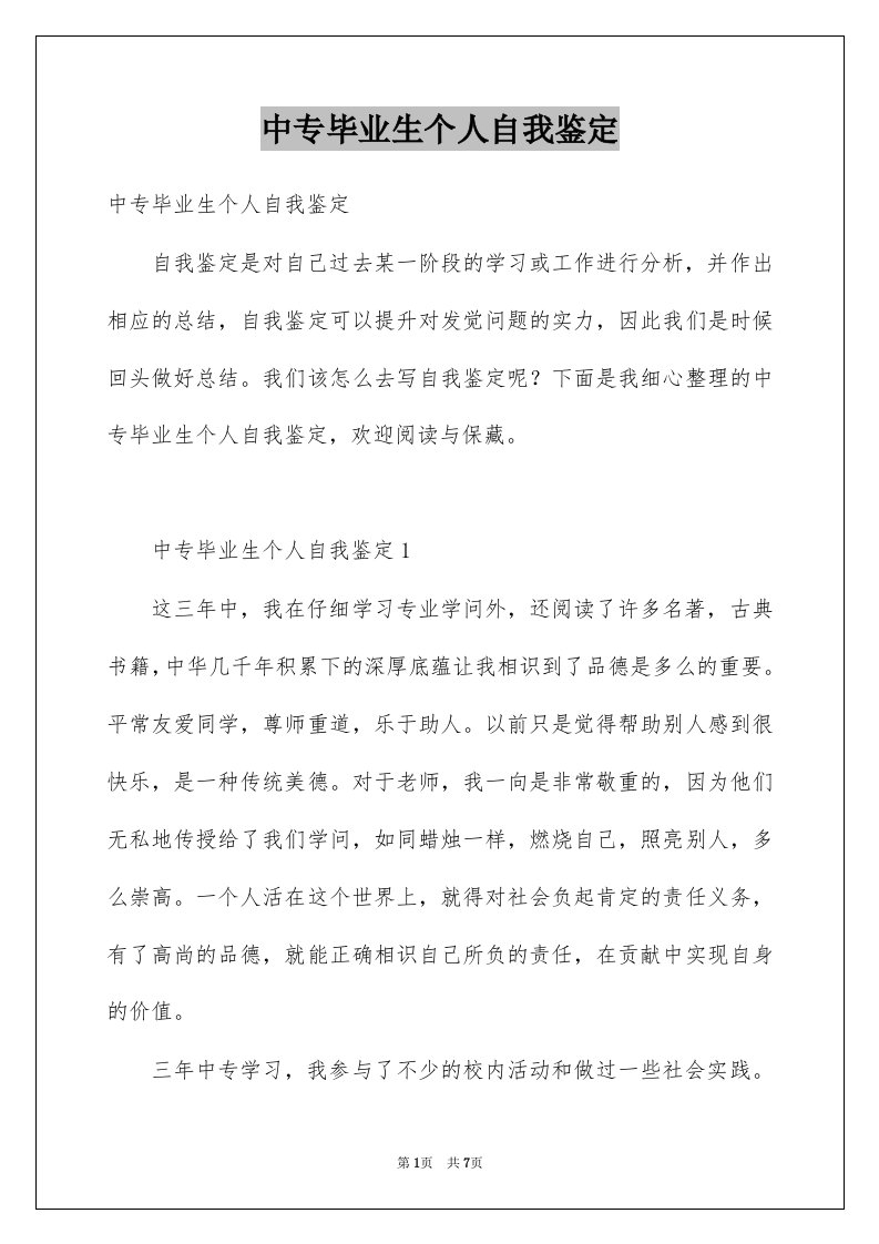 中专毕业生个人自我鉴定例文