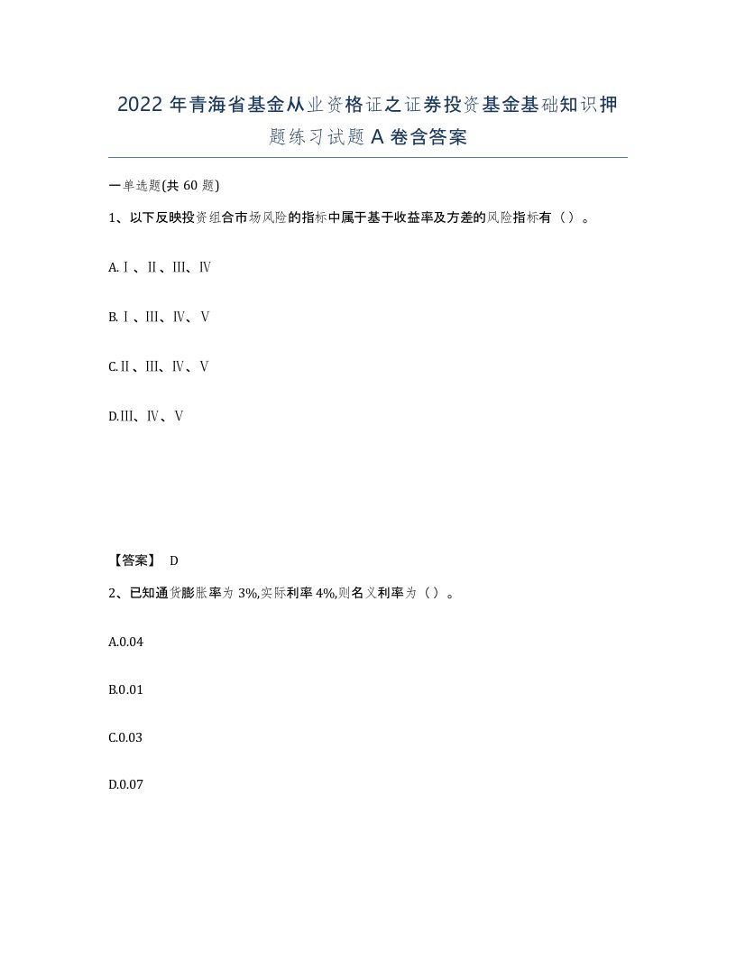 2022年青海省基金从业资格证之证券投资基金基础知识押题练习试题A卷含答案