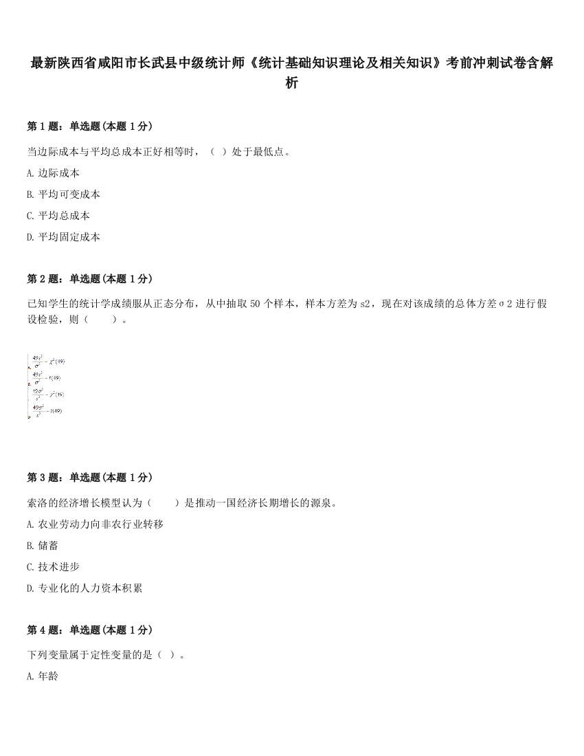 最新陕西省咸阳市长武县中级统计师《统计基础知识理论及相关知识》考前冲刺试卷含解析