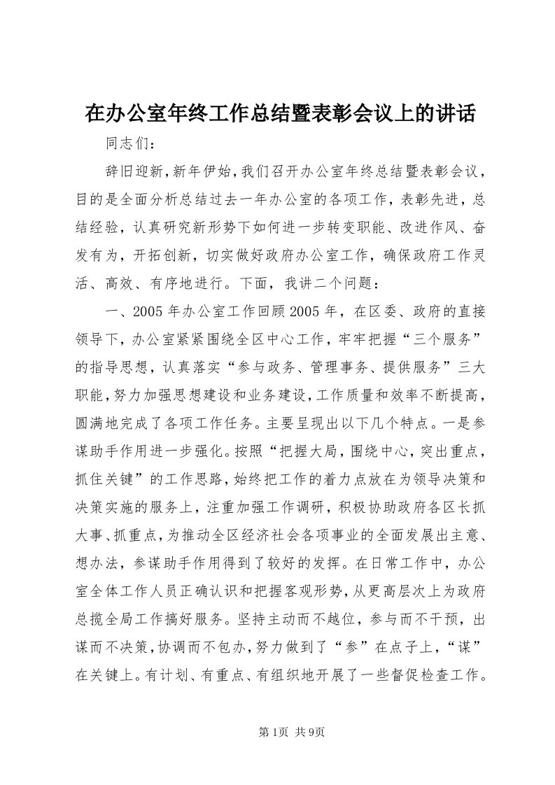 7在办公室年终工作总结暨表彰会议上的致辞