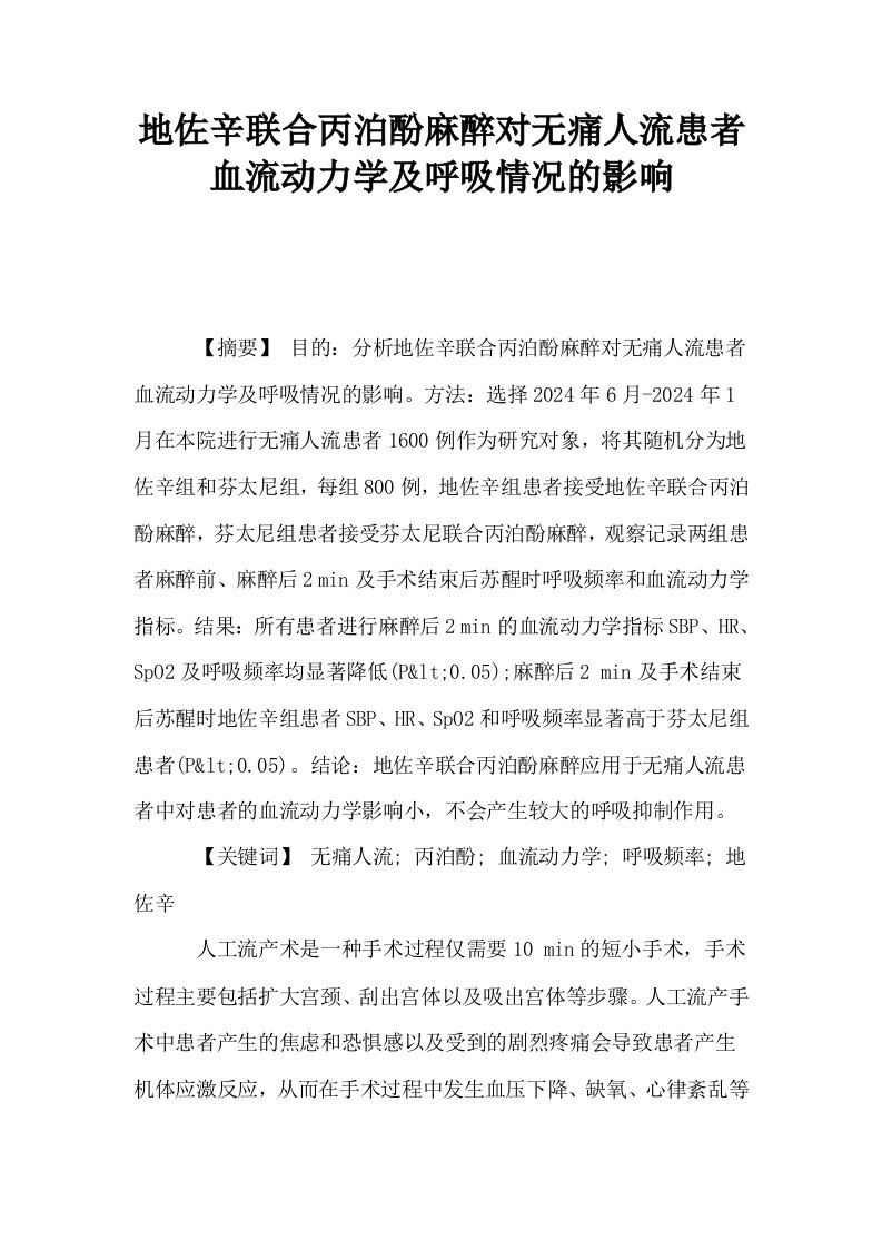 地佐辛联合丙泊酚麻醉对无痛人流患者血流动力学及呼吸情况的影响