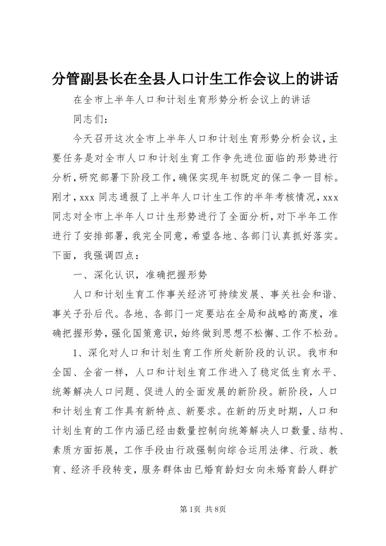 分管副县长在全县人口计生工作会议上的致辞