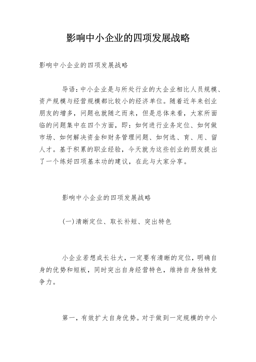 影响中小企业的四项发展战略